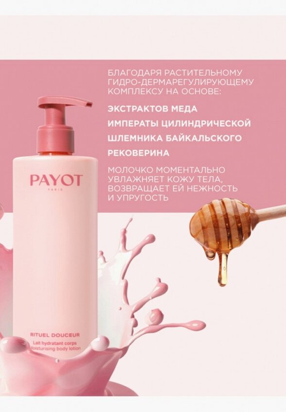 Молочко для тела Payot