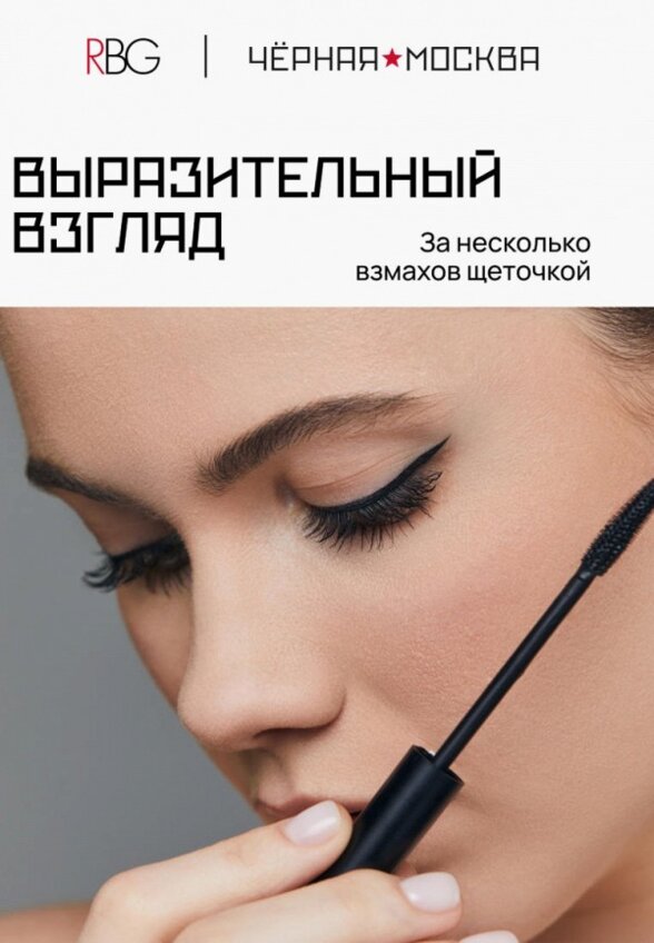 Тушь для ресниц Russian Beauty Guru