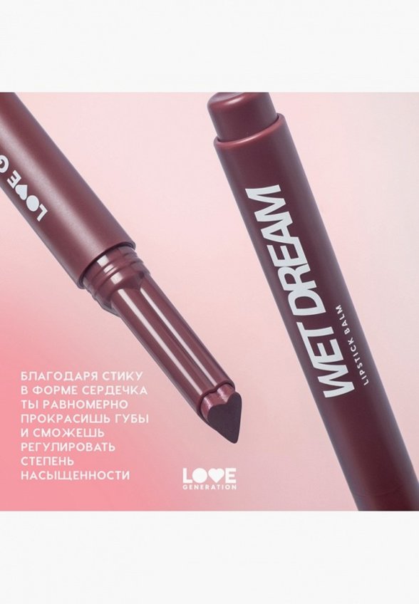 Бальзам оттеночный для губ Love Generation
