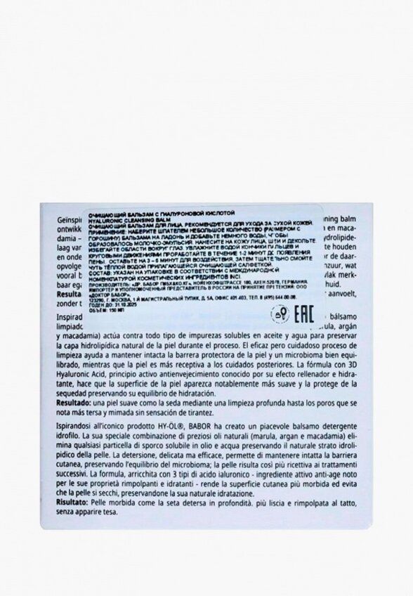 Бальзам для умывания Babor