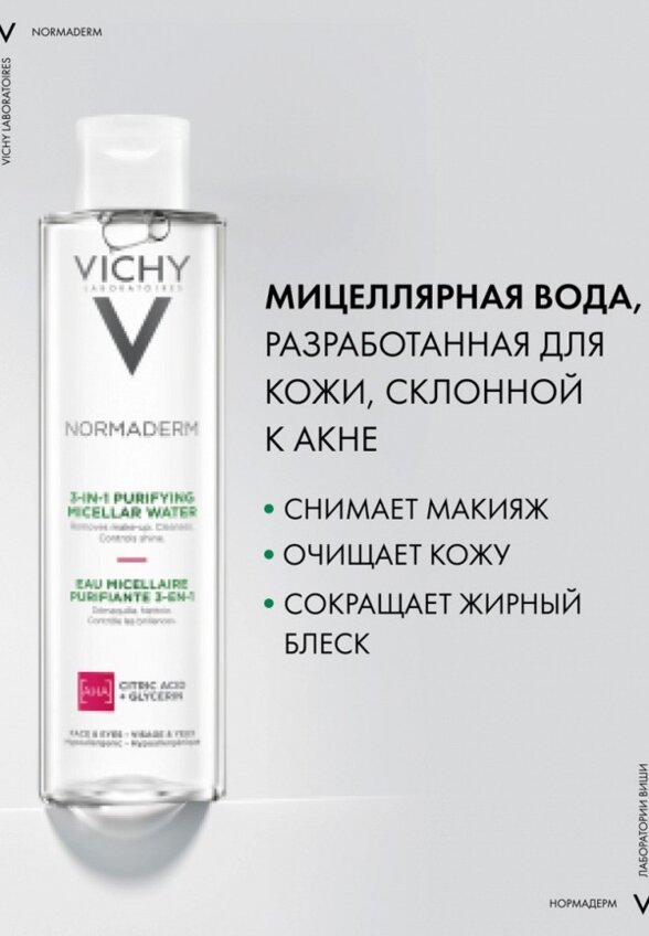 Мицеллярная вода Vichy