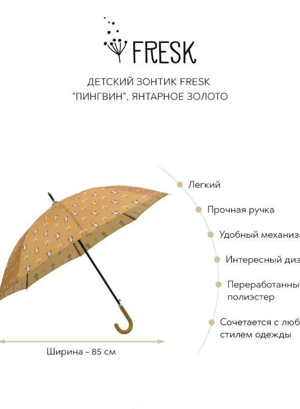 Детский зонтик Фрэск (Fresk) 
