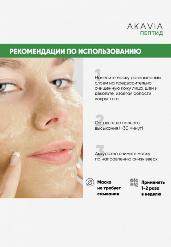 Маска для лица Акавия