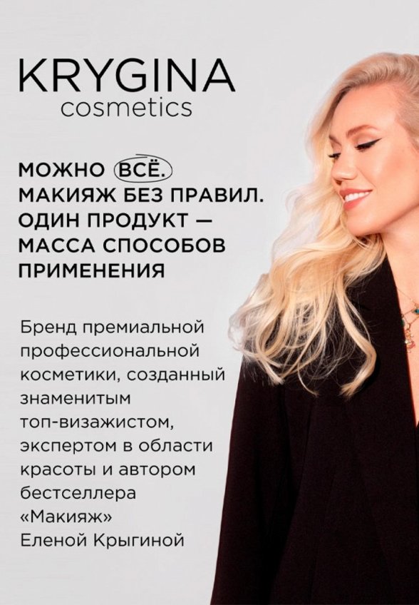 Тинт для губ, щек и век Krygina Cosmetics