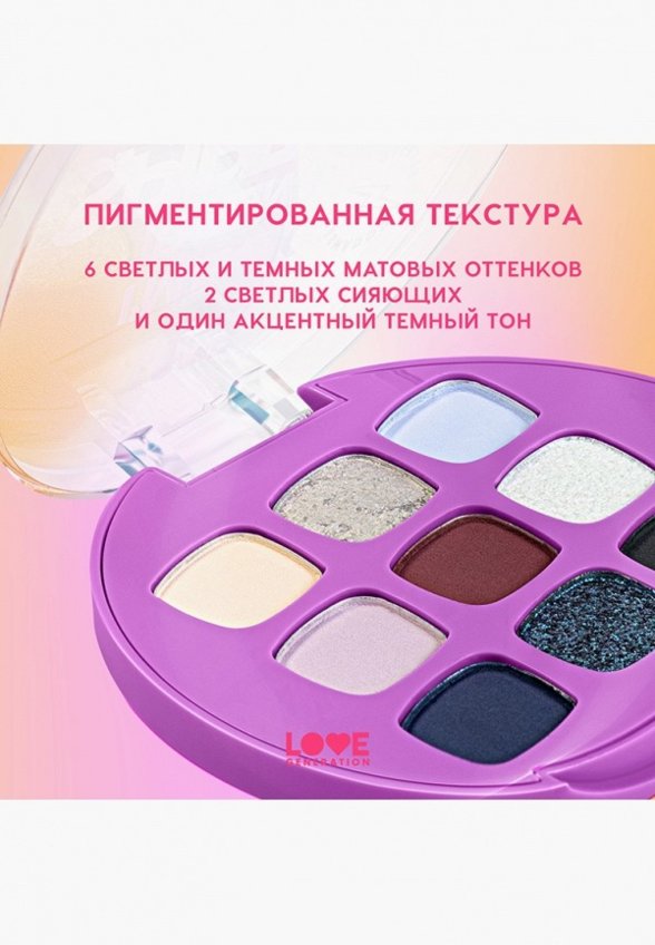 Палетка теней для век Love Generation