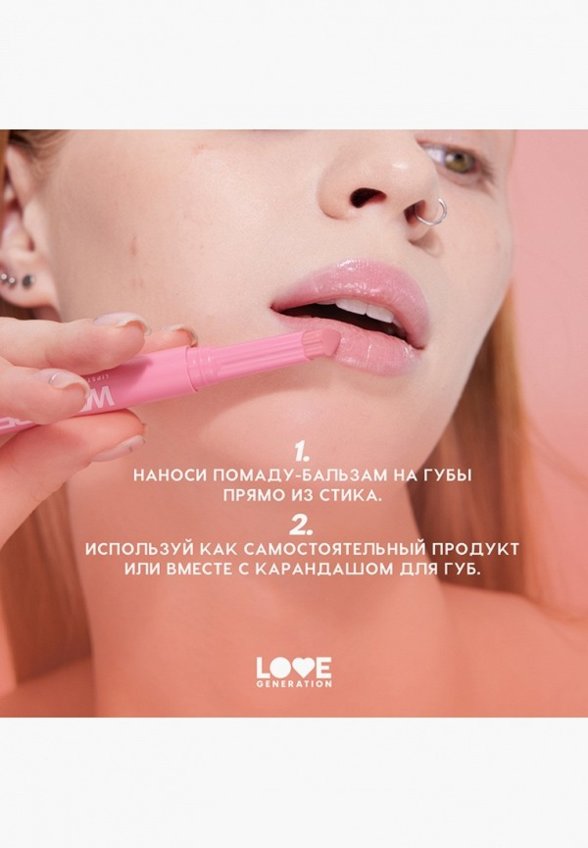 Бальзам оттеночный для губ Love Generation