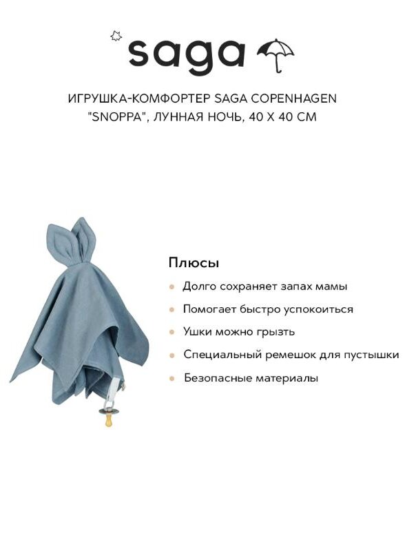 Игрушка-комфортер Сага Копенгаген (Saga Copenhagen) 