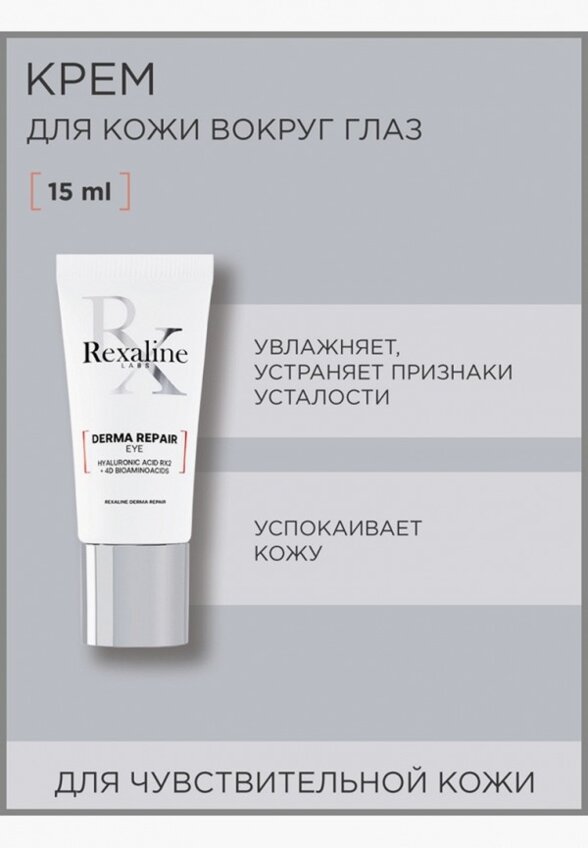 Крем для кожи вокруг глаз Rexaline