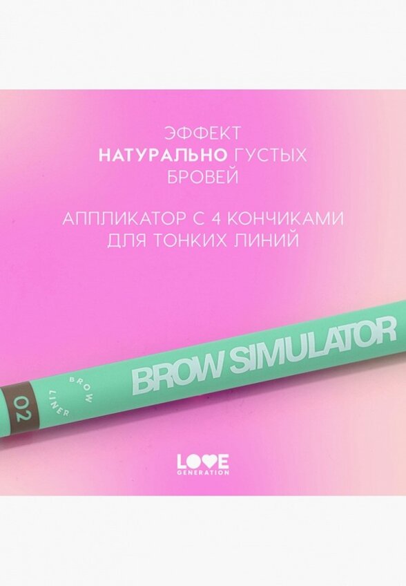 Подводка для бровей Love Generation