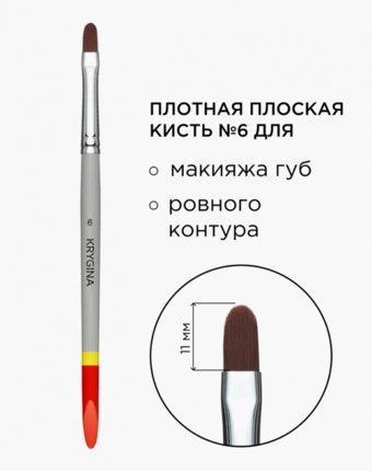 Кисть для губ Krygina Cosmetics женщинам