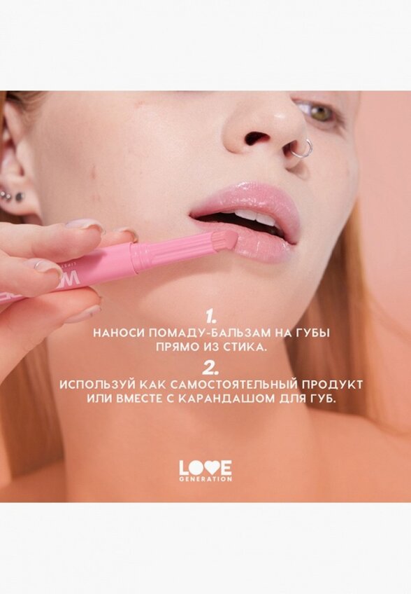 Бальзам оттеночный для губ Love Generation