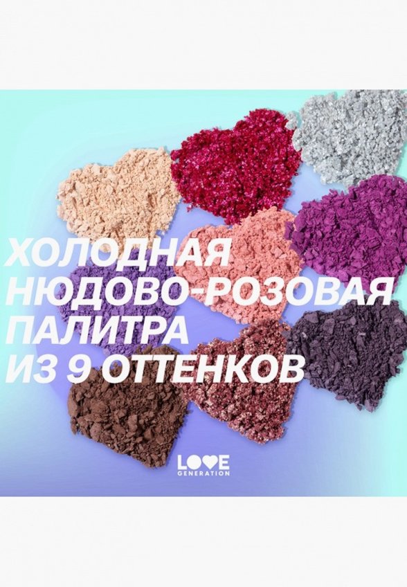 Палетка теней для век Love Generation
