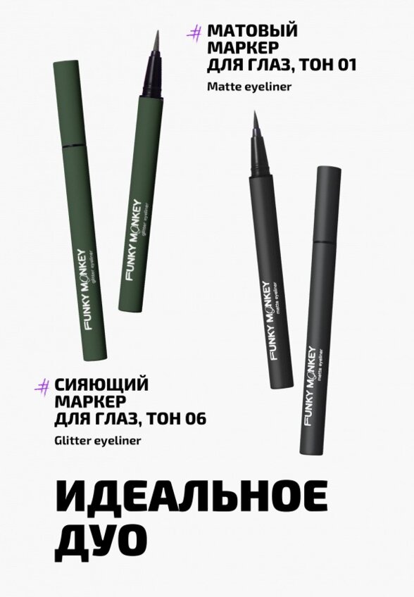 Подводка-маркер для глаз Funky Monkey