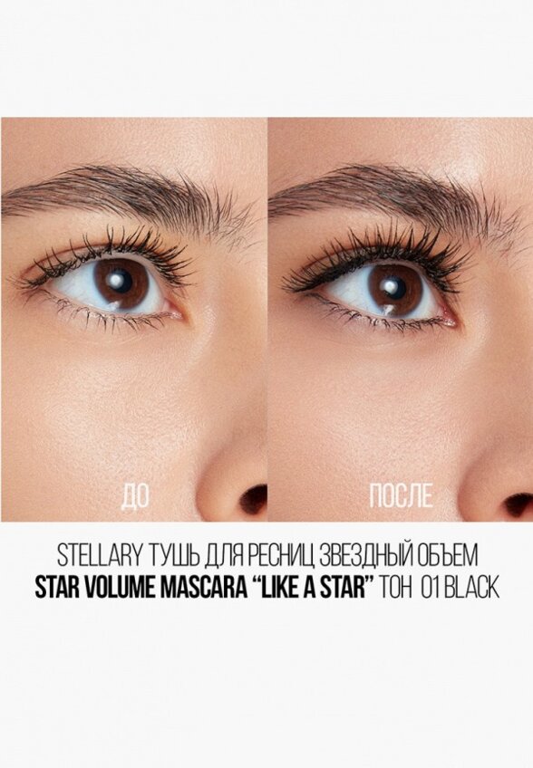 Тушь для ресниц Stellary