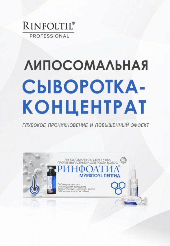 Сыворотка для волос Ринфолтил