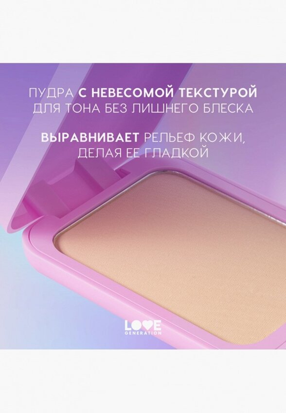 Пудра компактная Love Generation