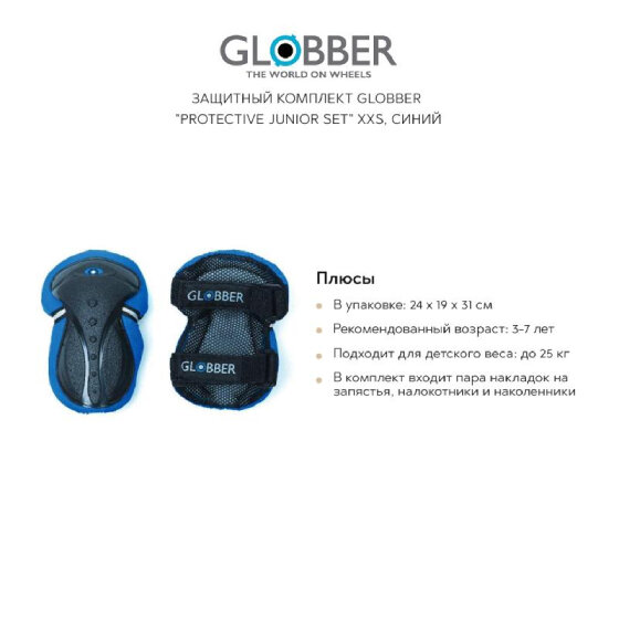 Защитный комплект GLOBBER 