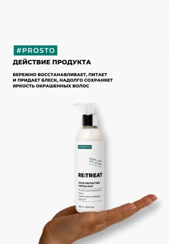 Бальзам для волос Prosto Cosmetics