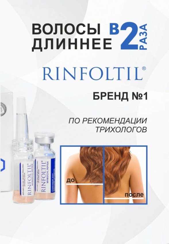 Сыворотка для волос Ринфолтил
