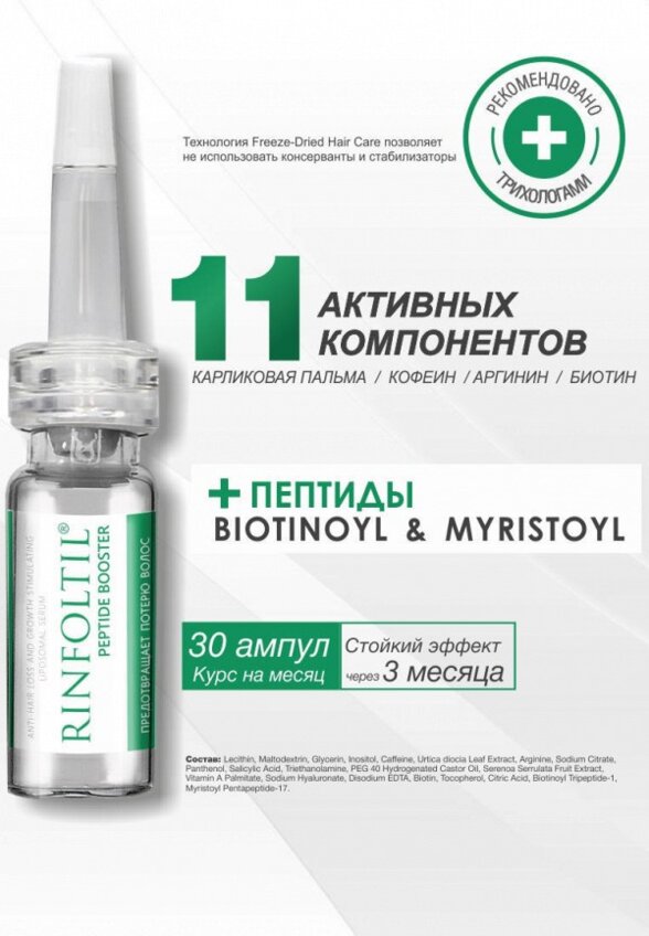 Сыворотка для волос Ринфолтил
