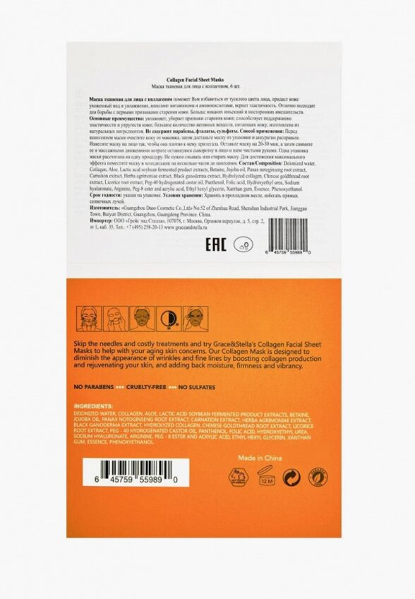 Маски для лица 6 шт. Grace and Stella