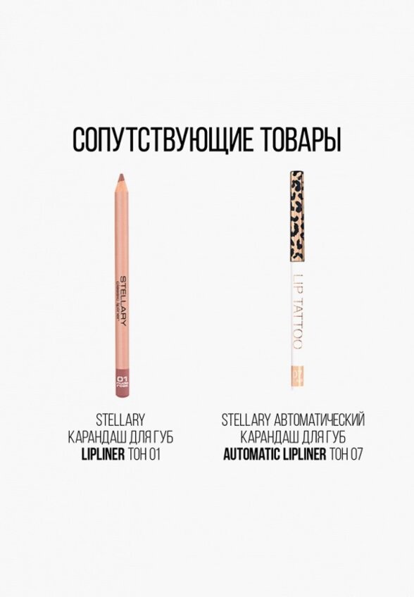 Помада Stellary