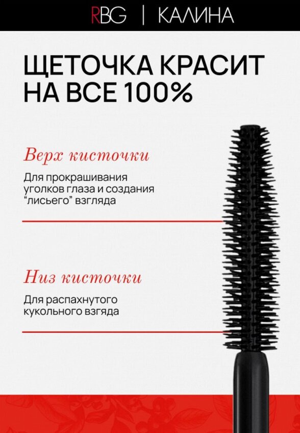 Тушь для ресниц Russian Beauty Guru