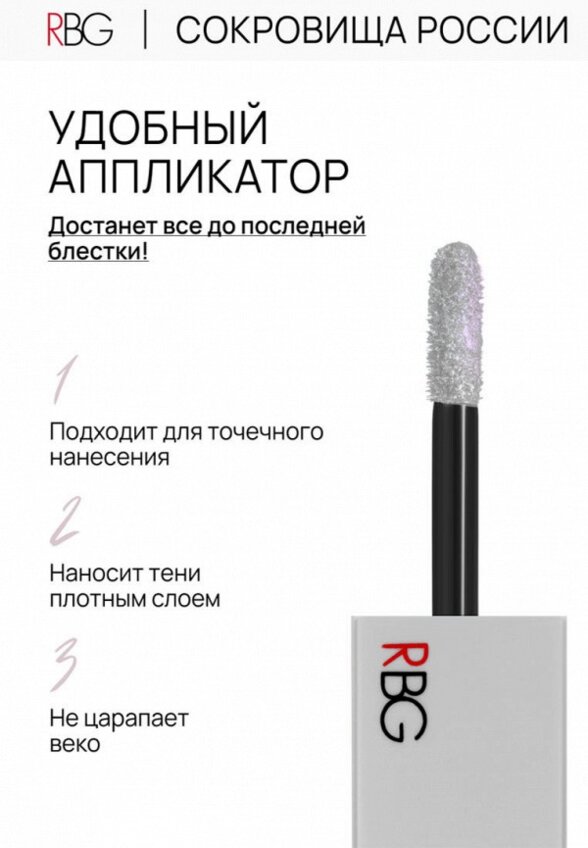 Жидкие тени для век Russian Beauty Guru