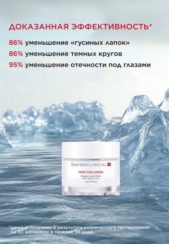 Маска для лица Swissclinical