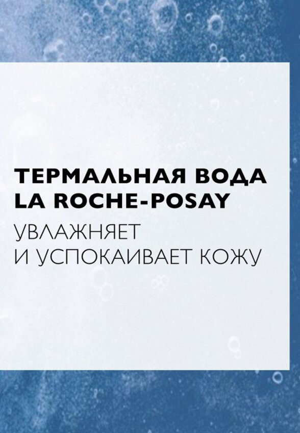 Пенка для умывания La Roche-Posay