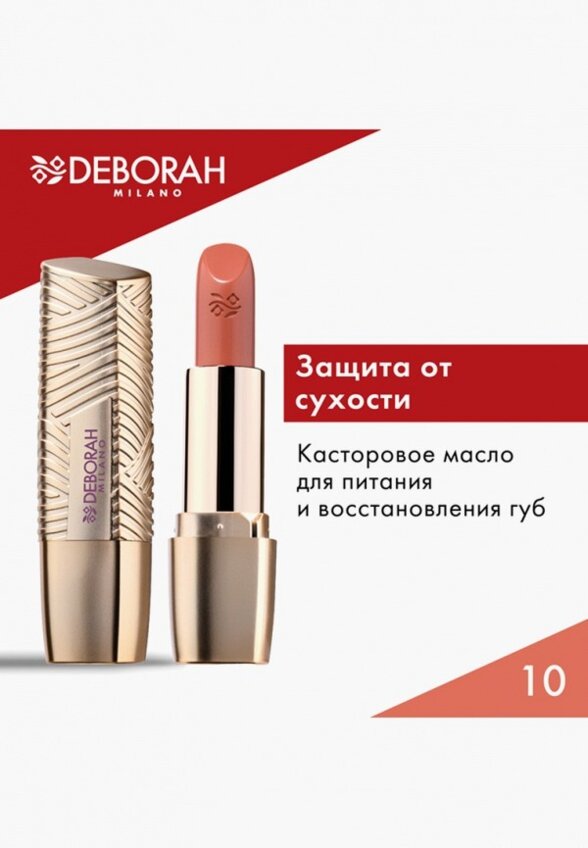 Помада Deborah