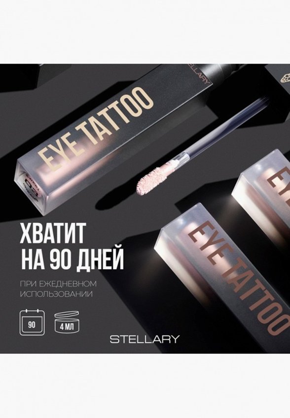 Жидкие тени для век Stellary