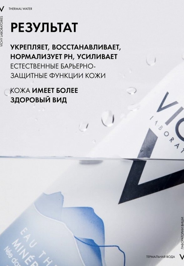 Термальная вода Vichy