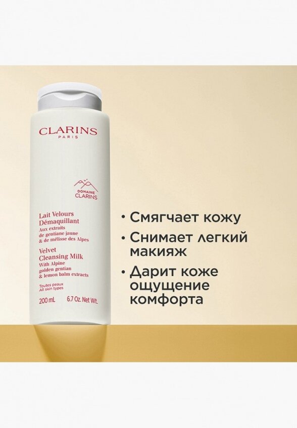 Молочко для снятия макияжа Clarins