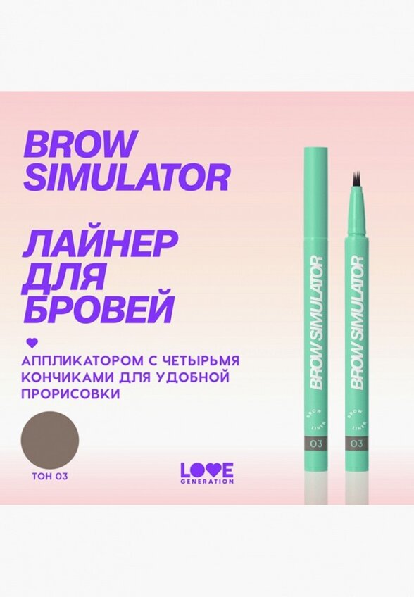 Подводка для бровей Love Generation