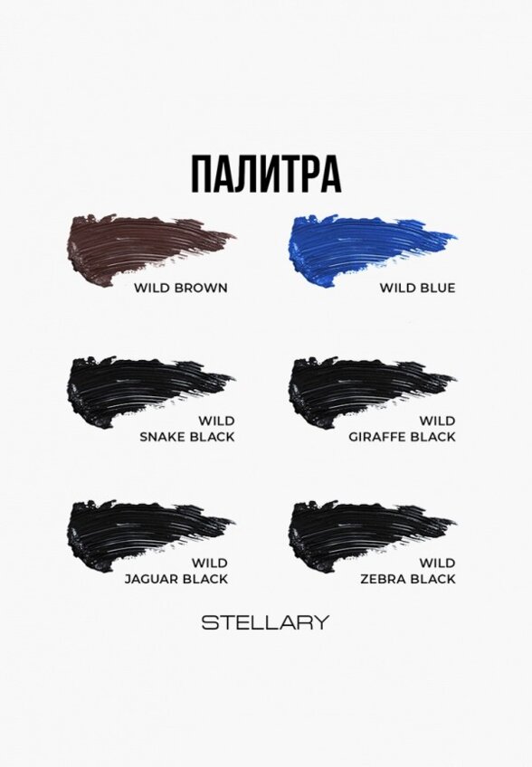 Тушь для ресниц Stellary