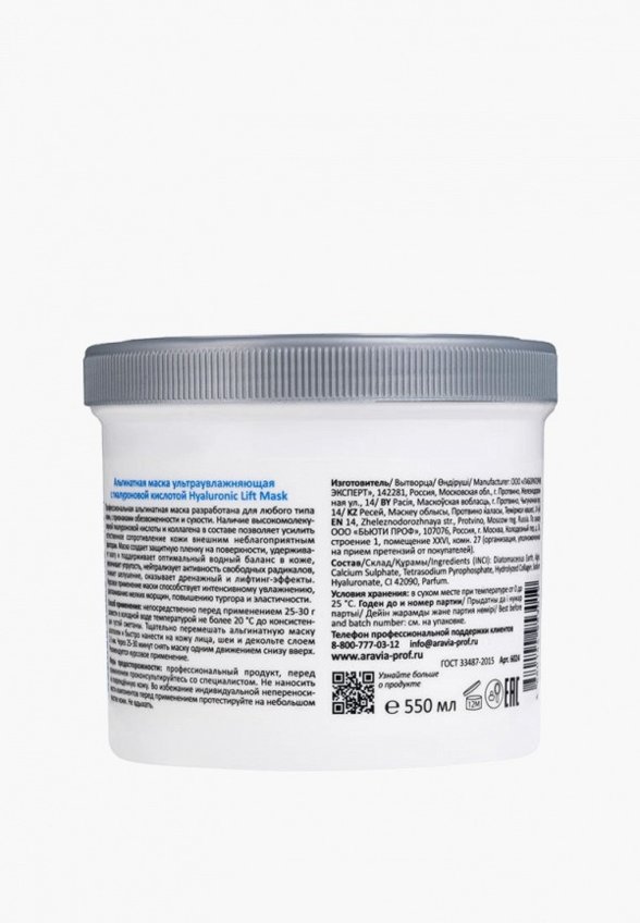 Маска для лица альгинатная Aravia Professional