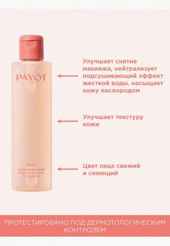 Тоник для лица Payot