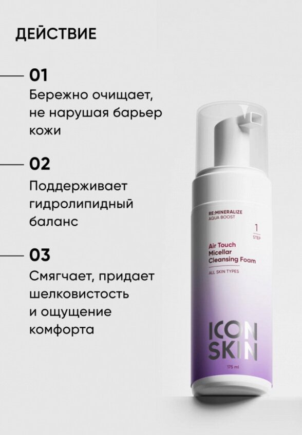 Пенка для умывания Icon Skin