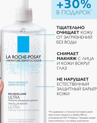 Мицеллярная вода La Roche-Posay женщинам