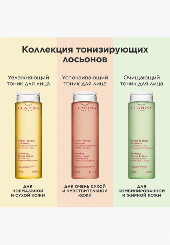 Тоник для лица Clarins