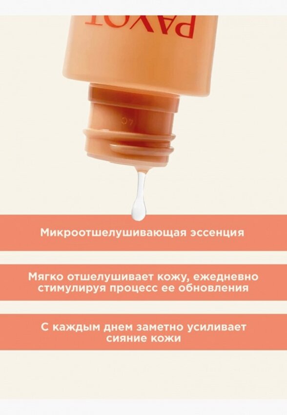 Эссенция для лица Payot