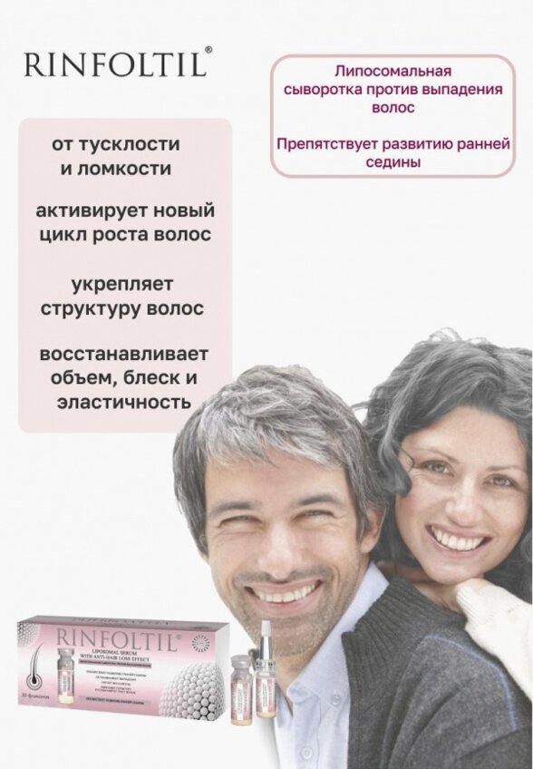 Сыворотка для волос Ринфолтил