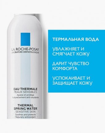 Термальная вода La Roche-Posay женщинам