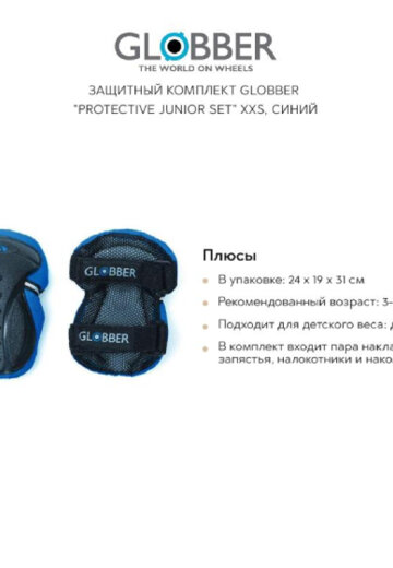 Защитный комплект GLOBBER 