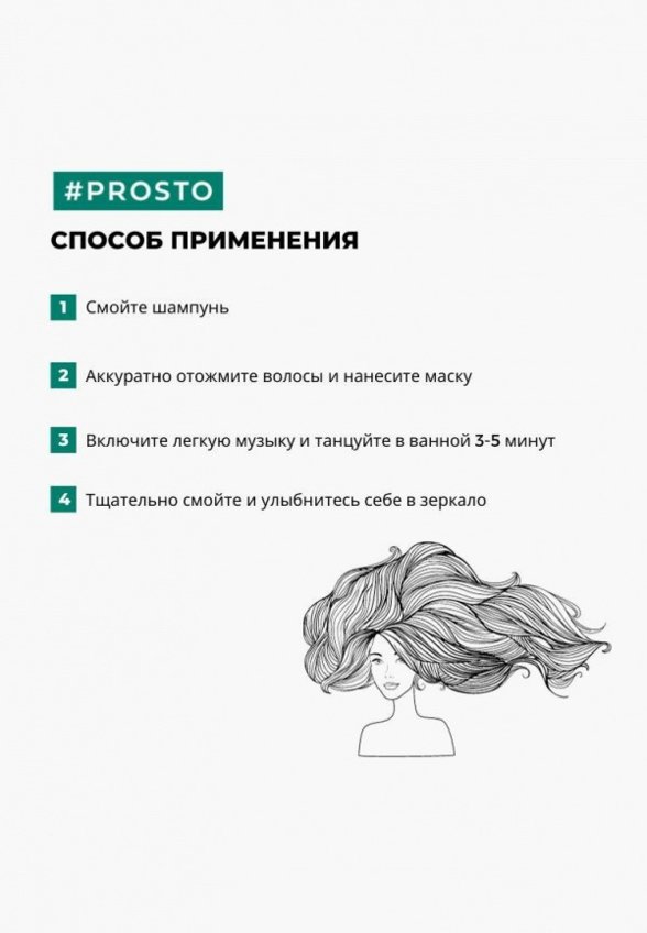 Маска для волос Prosto Cosmetics