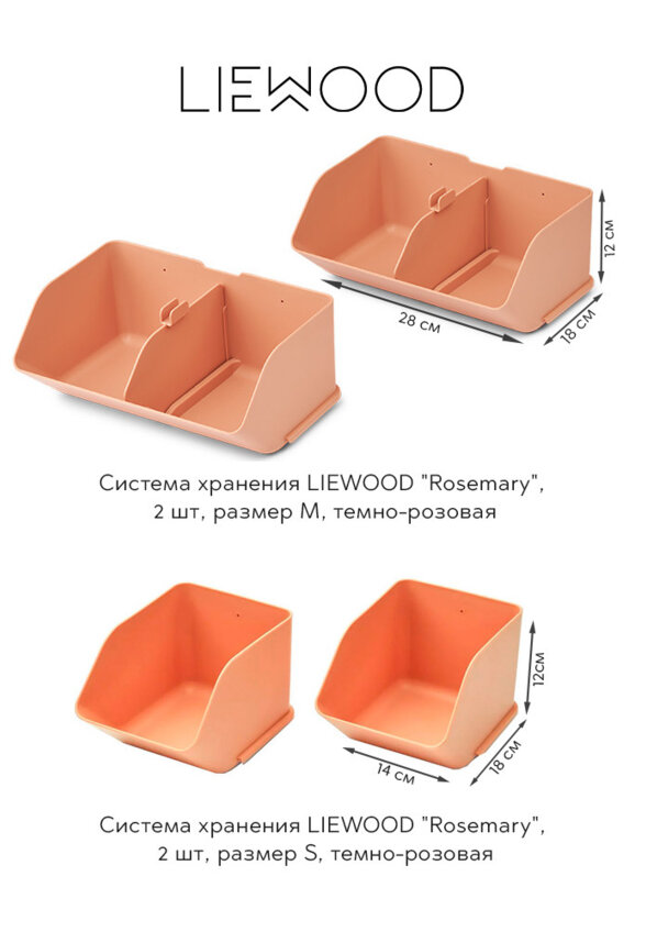 Система хранения ЛИВУД (LIEWOOD) 