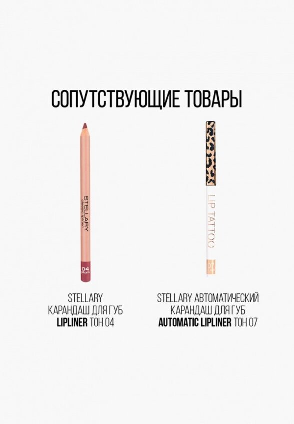 Помада Stellary