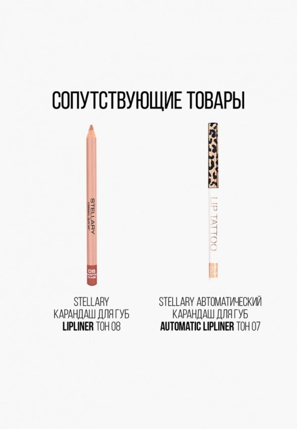 Помада Stellary