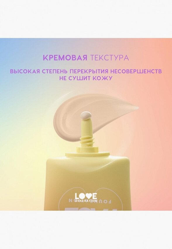 Тональный крем Love Generation